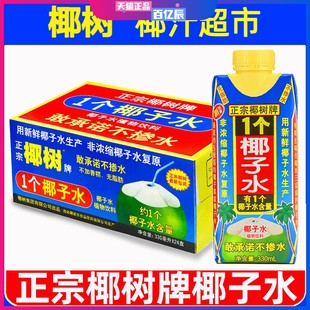 正宗椰树牌椰子水330ml*24盒100%纯海南新鲜椰汁水1个椰奶果汁饮