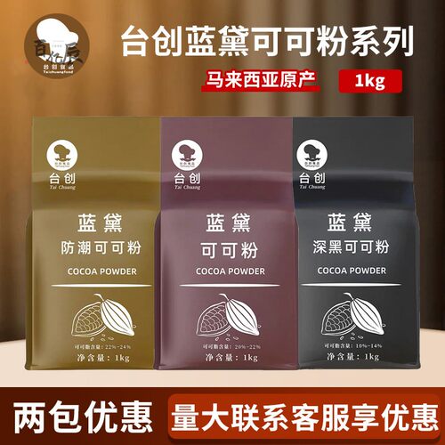 台创蓝黛高脂可可粉1kg 防潮深黑烘焙调味调色装饰碱化巧克力粉