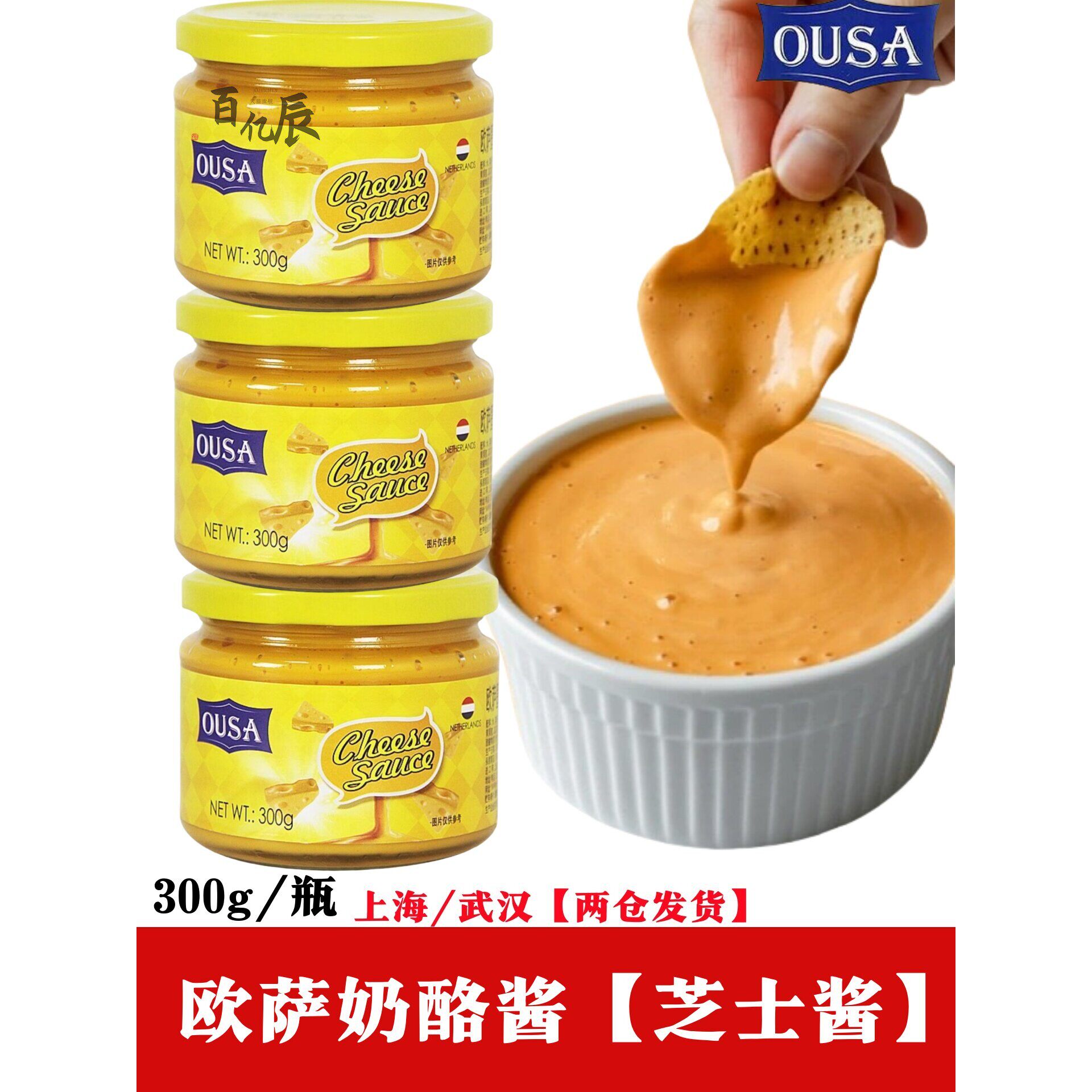 欧萨墨西哥风味切达奶酪酱300g进口芝士酱玉米片三明治面包涂抹酱