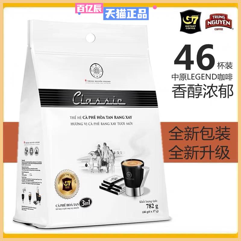 越南进口G7咖啡中原legend甄典版三合一速溶白咖啡粉782g原装46包