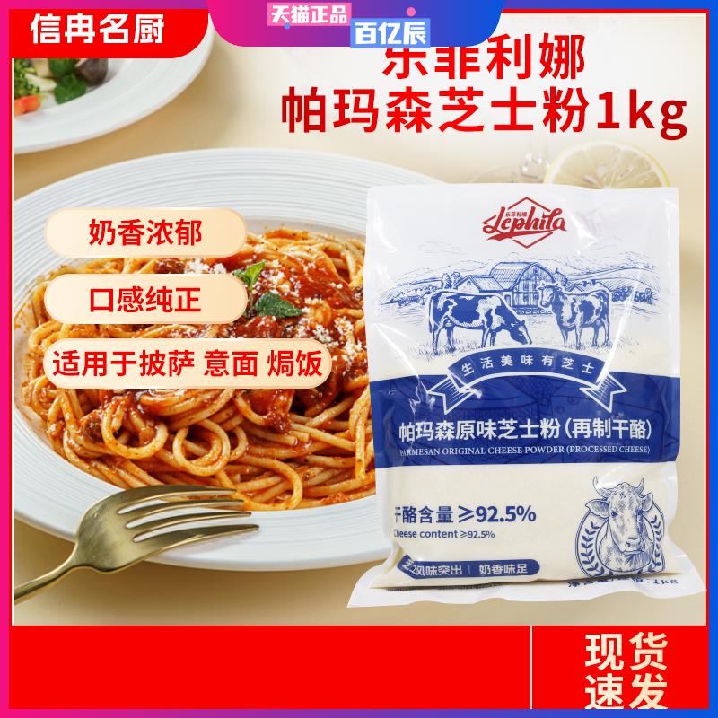 乐菲利娜芝士粉再制干酪粉1KG奶酪粉饼干意面焗饭沙拉披萨烘焙用