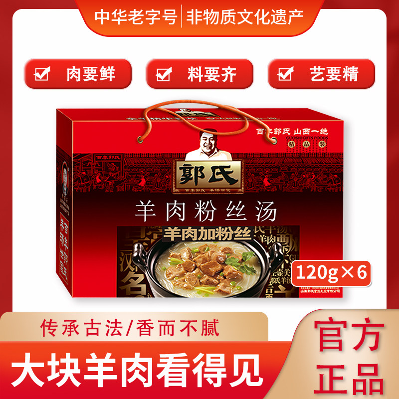 【郭氏羊汤】羊肉粉丝汤中秋礼盒中华老字号山西特产120g*6盒