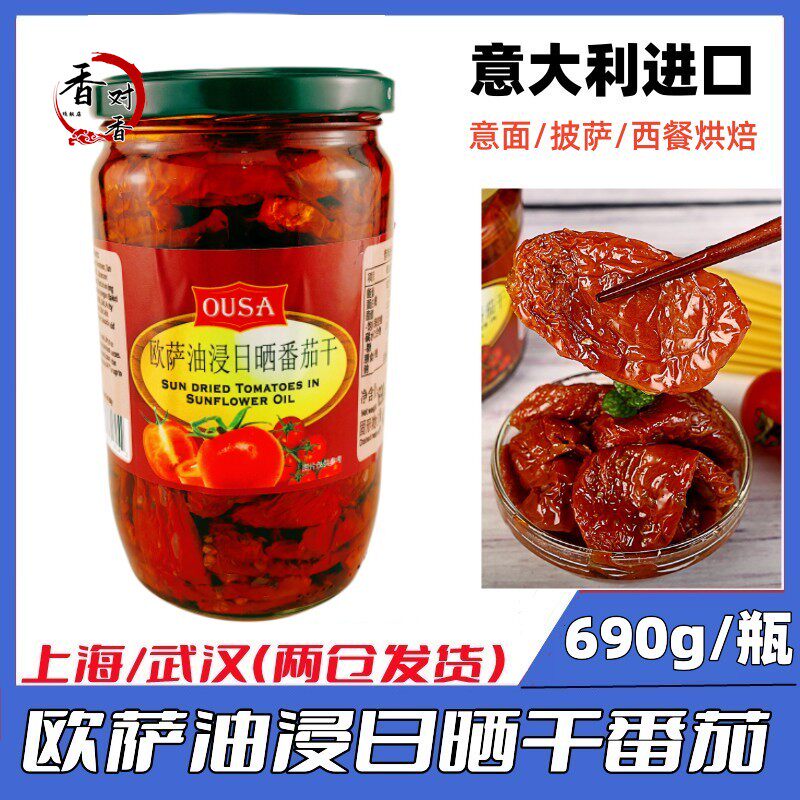 意大利原装进口欧萨油浸日晒番茄干sundriedtomatoes690g瓶包邮