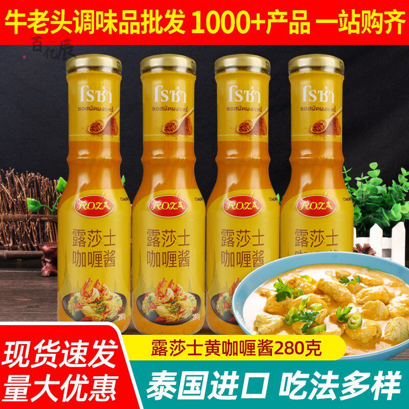 进口露莎士泰国黄咖哩酱280g*4瓶家用泰式咖哩酱速食牛肉饭调味料