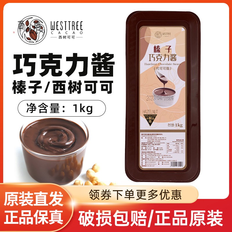 西树可可榛子巧克力酱1kg蛋糕夹心装饰淋面甜甜圈脏（代可可脂）图片