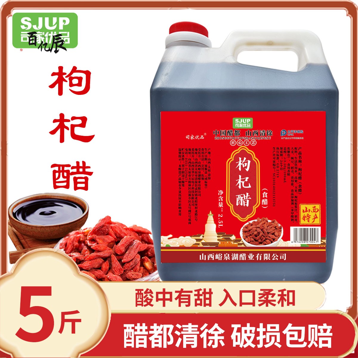 山西枸杞醋5斤老陈醋传统工艺酸甜香醋直接饮用醋果醋食用红枣醋