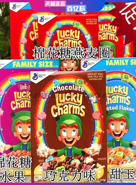 美国通用磨坊将军棉花糖燕圈儿童麦片General Mills Lucky Charms