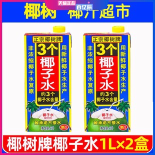 正宗椰树牌椰子水1L×2盒3个椰子水100%纯无糖生打椰青孕妇整箱旗