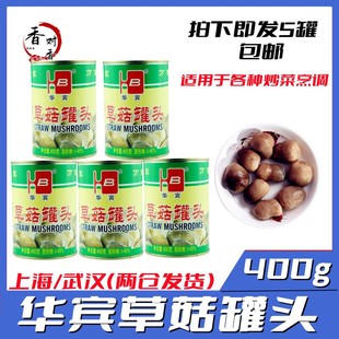 福建特产华宾牌草菇罐头食用菌草菇新货美味佳肴400g*5罐多省包邮