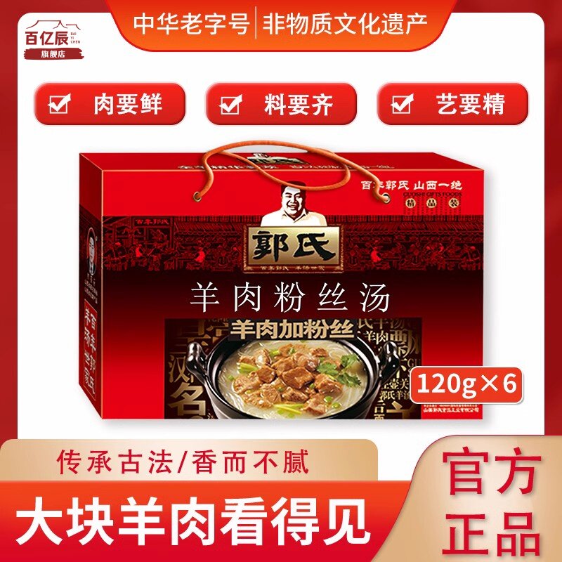【郭氏羊汤】羊肉粉丝汤中秋礼盒中华老字号山西特产120g*6盒