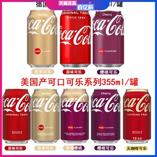 美版可口可乐355ml 德国进口香草可乐樱桃可乐330ml 碳酸饮料汽水