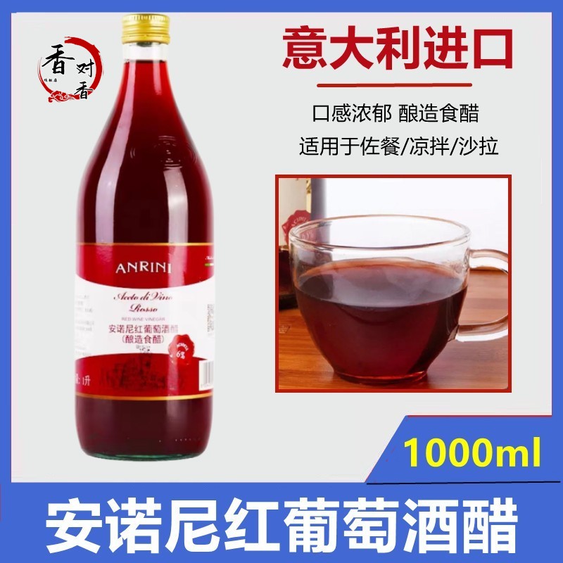包邮 意大利原装进口 安诺尼红葡萄酒醋1L 红酒醋酿造食醋沙拉醋