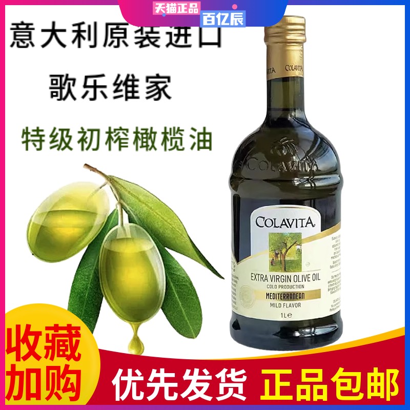 COLAVITA歌乐维家特级初榨橄榄油1L意大利进口凉拌食油olive oil