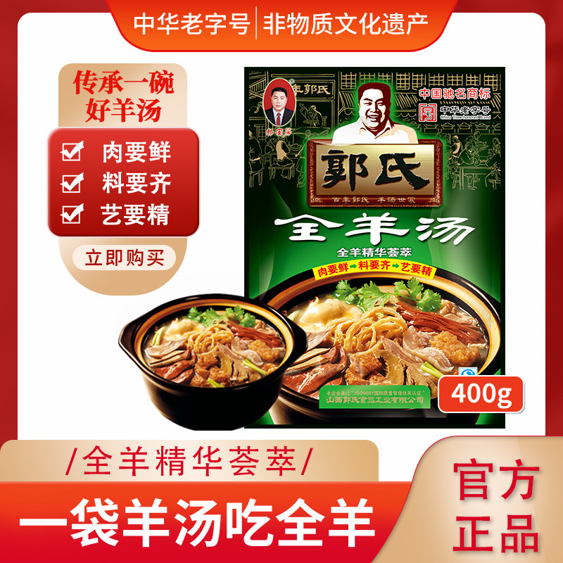 【郭氏羊汤】山西名特吃正宗全羊汤400g美味羊杂羊肉汤中华老字号