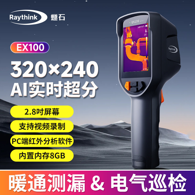 燧石EX100红外热成像测温仪高精度万用热像仪地暖电力水管测漏仪