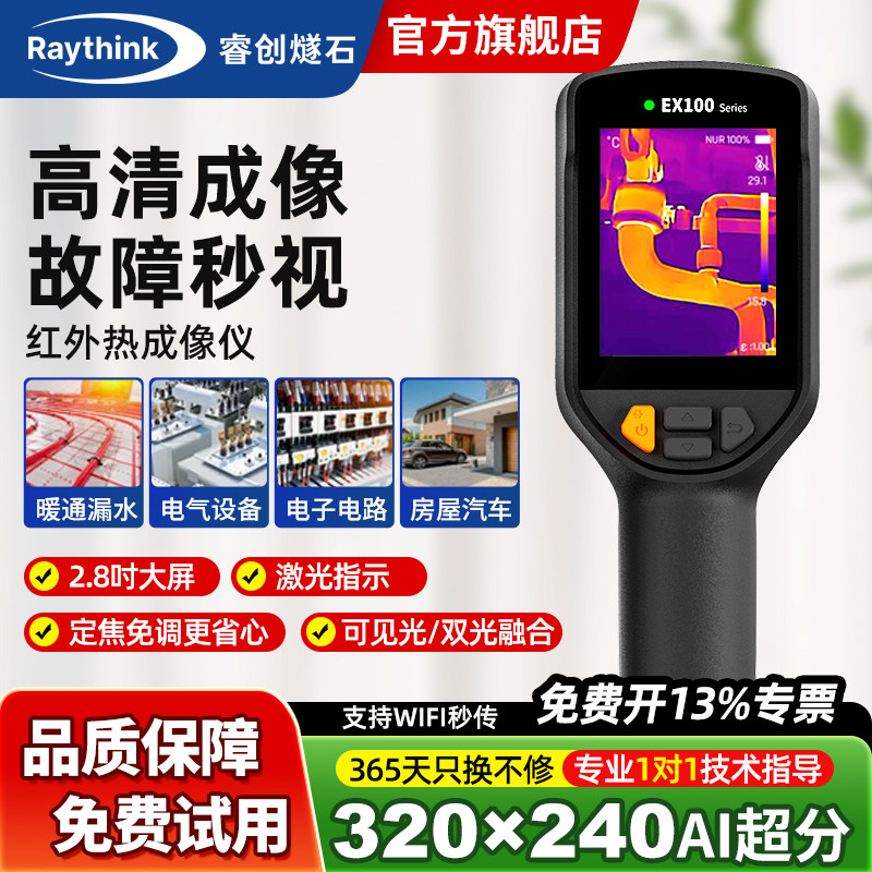 睿创燧石Raythink测温仪EX100红外线热成像仪地暖电力水管测漏仪
