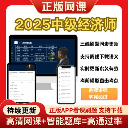 2025新版中级经济师网课备考课程视频教材讲义全科题库通关押题