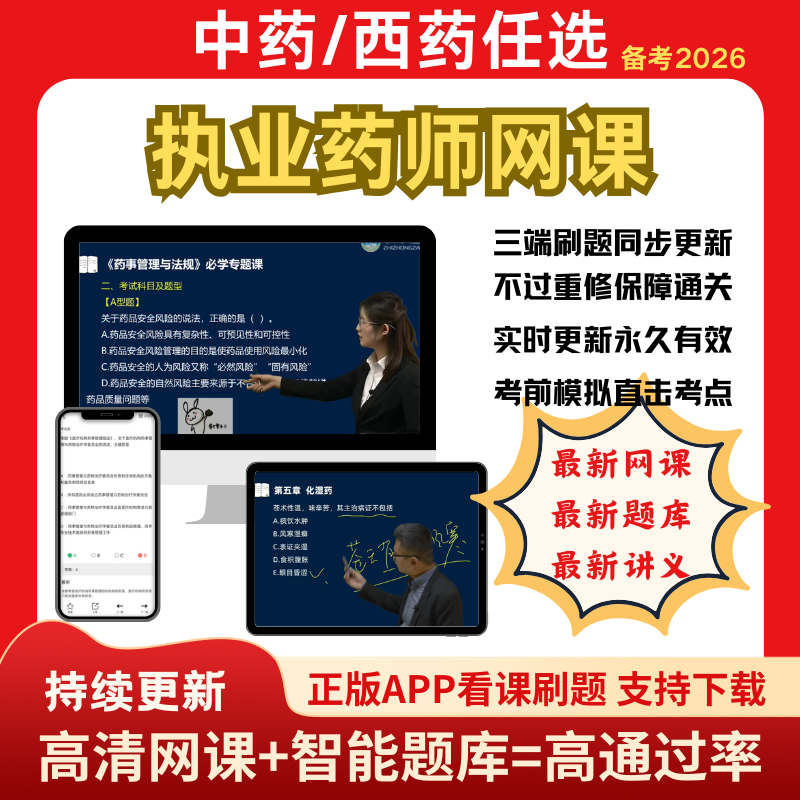 执业药药师网课视频2026年教材中药师西药师官方视频课题库押题