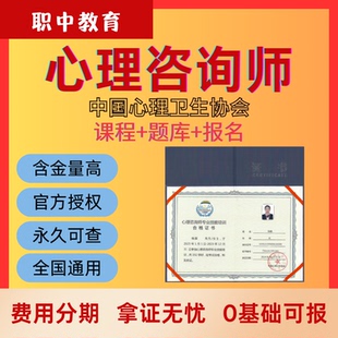 心理咨询师报考证中国心理卫生协会健康师培训网课教材题库代报