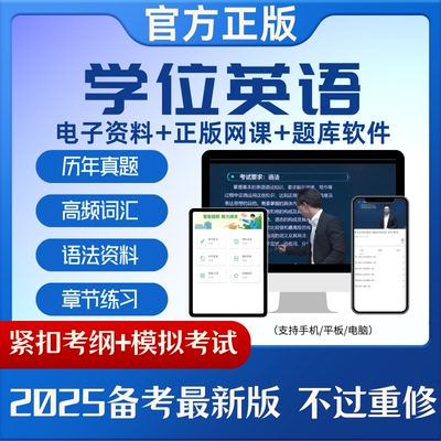 2025学位英语网课联盟考试零基础高频考点速成真题题库考前押题