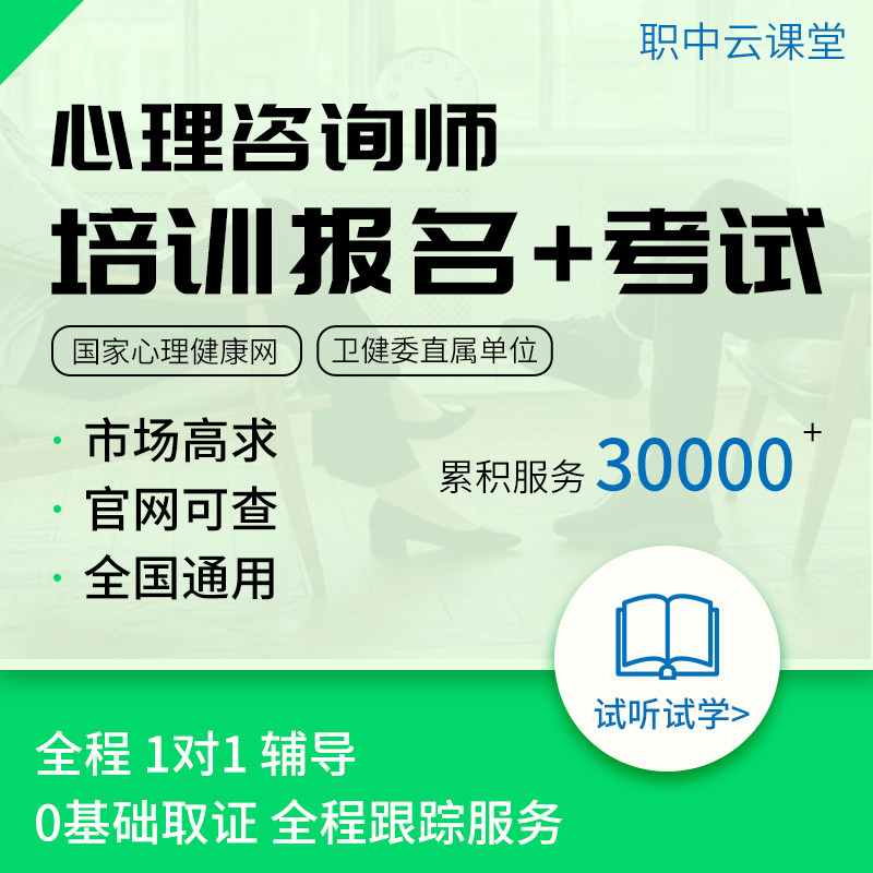 心理咨询师报考国家心理健康网健康师咨询师报名培训网课教材题库