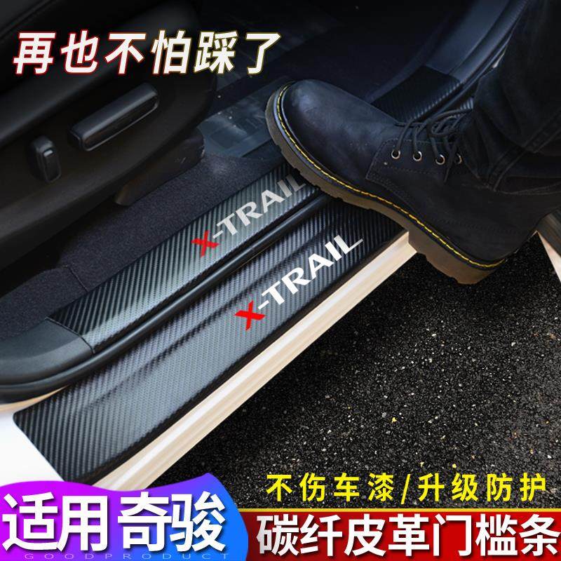 14-21奇骏门槛条碳纤维皮革迎宾踏板贴 后护板贴20新奇骏车门防踢