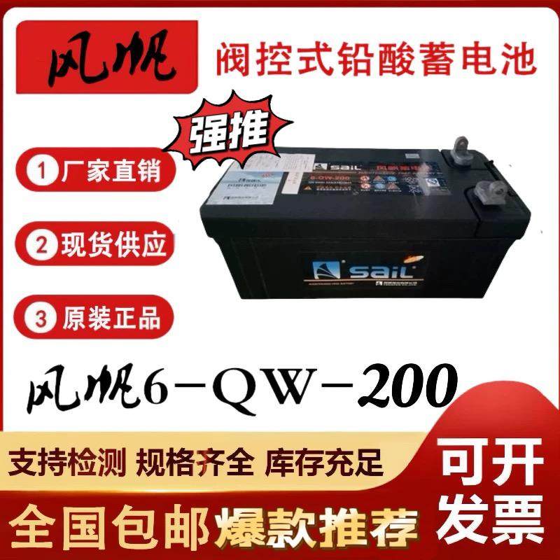 风帆蓄电池6-QW-200/12V200AH挂车汽车货车空调船舶专用N200