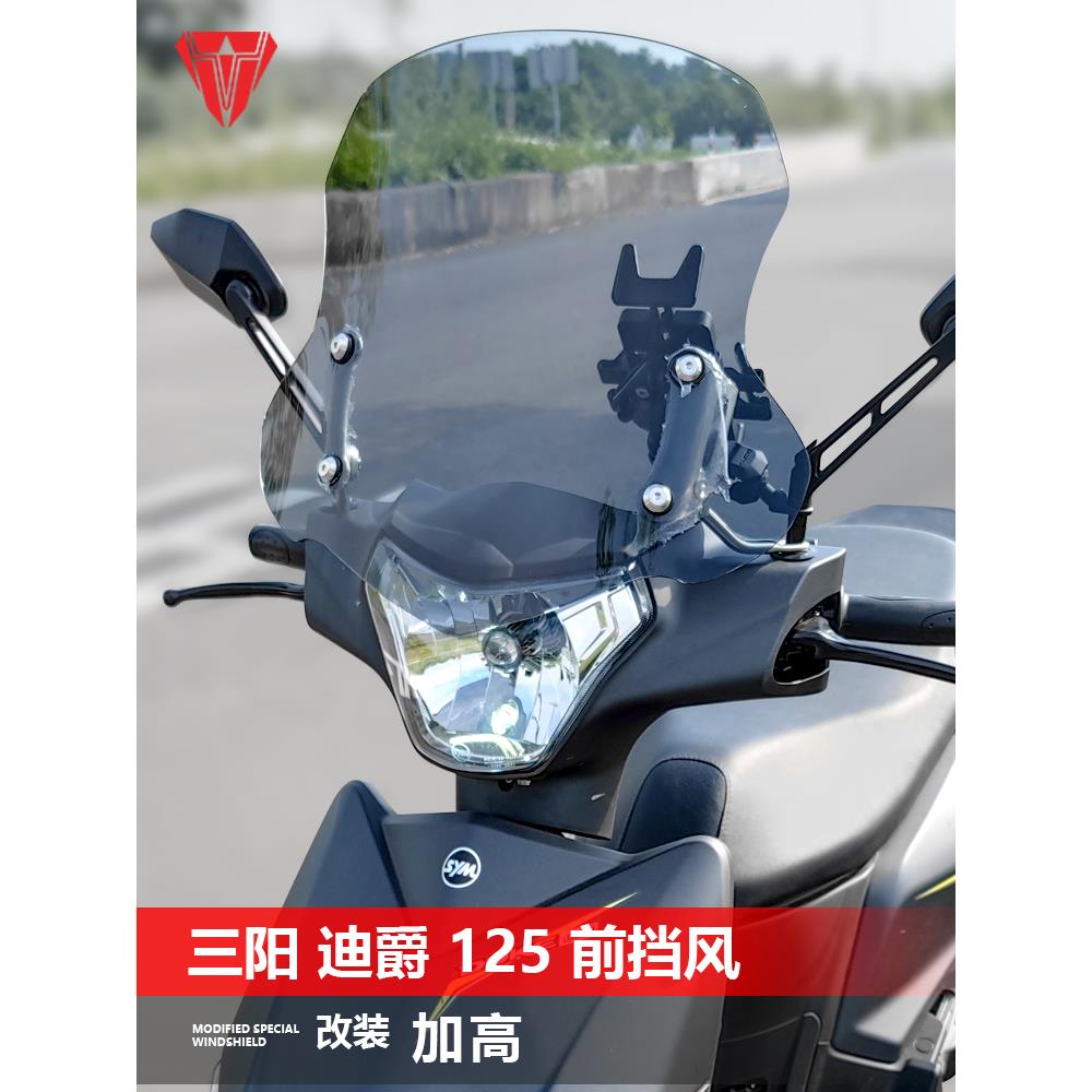 适用踏板车三阳迪爵125前挡风玻璃改装可升降风挡护胸挡雨板配件
