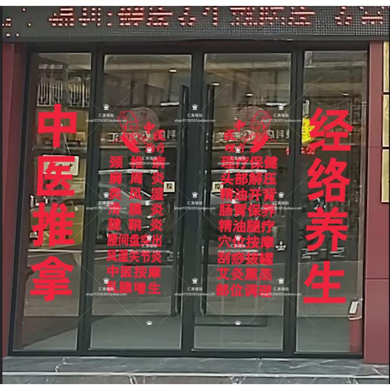 定制中医养生馆理疗推拿店玻璃门广告字贴店铺项目装饰平面墙贴纸