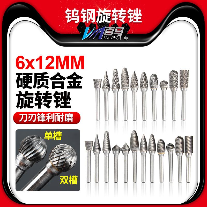 百马硬质合金旋转锉6*12钨钢铣刀头直磨机金属打磨头木工雕刻钻头
