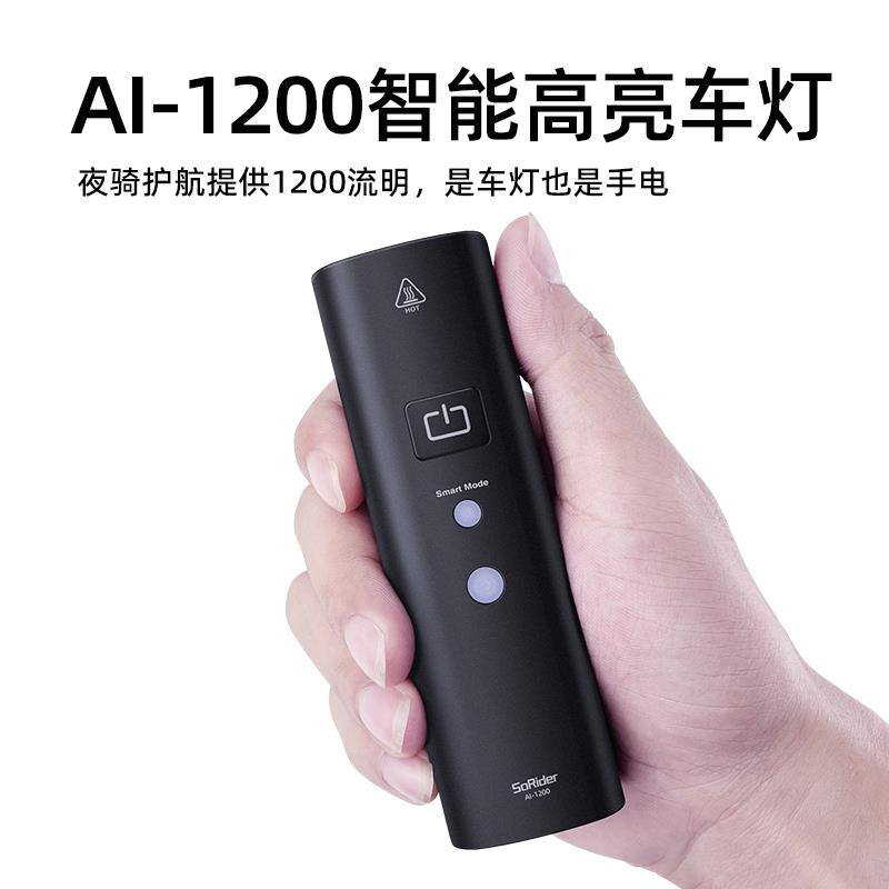 Ai1200智能自行车灯夜骑山地车前灯骑行铝合金车前灯自动启停光感