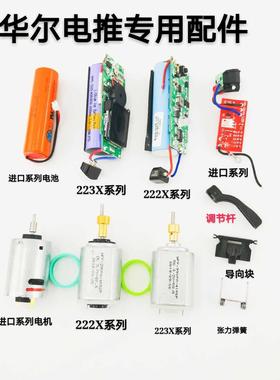 维修华尔WAHL维修配件电机电推剪调节杆张力弹簧导向块电路板总成