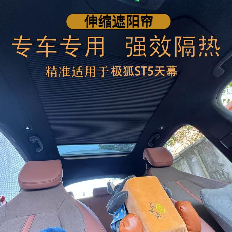 适用极狐阿尔法T5考拉S车顶防晒电动天幕天窗隔热遮阳伸缩折叠帘