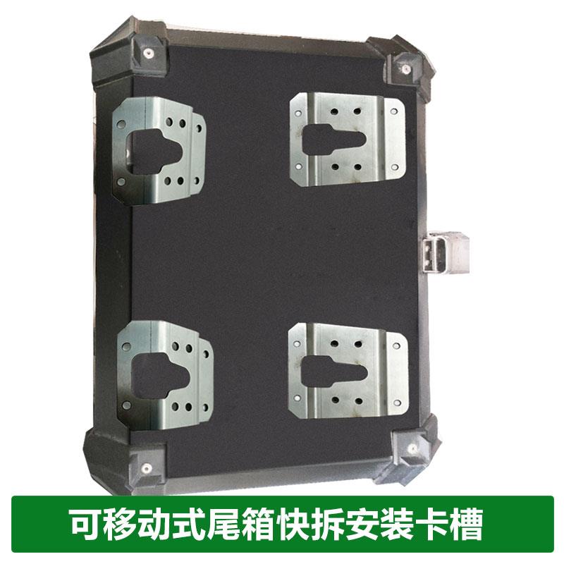 不锈钢可移动快拆尾箱卡槽摩托车铝合金尾箱底板安装配件独立安装