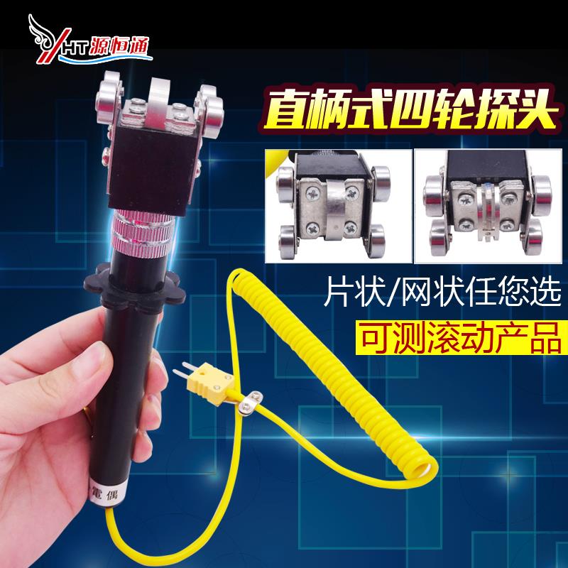 源恒通NR81535B四轮滚筒探头NR81535A滑动探头K型表面热电偶500℃
