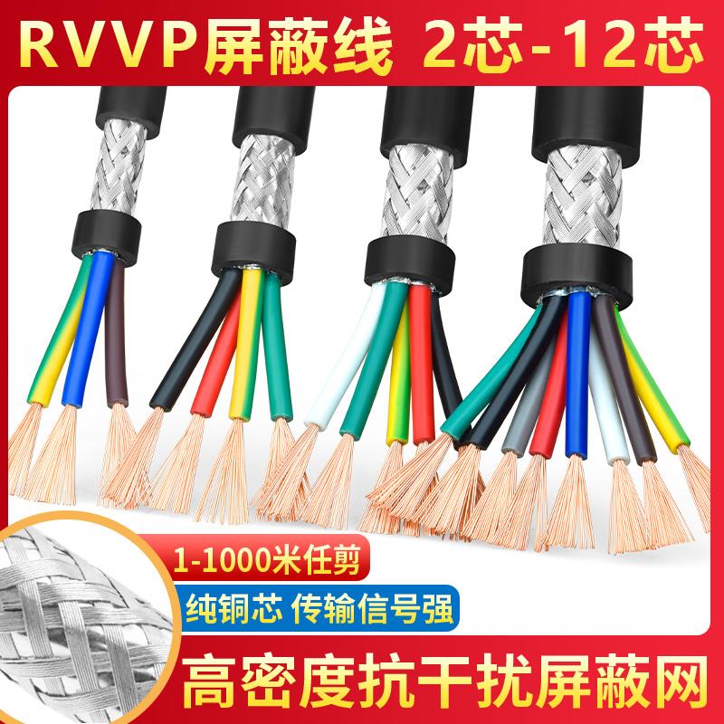 屏蔽线RVVP2 3 4 5多芯0.15 0.2 0.3 0.5平方控制音频信号电缆线