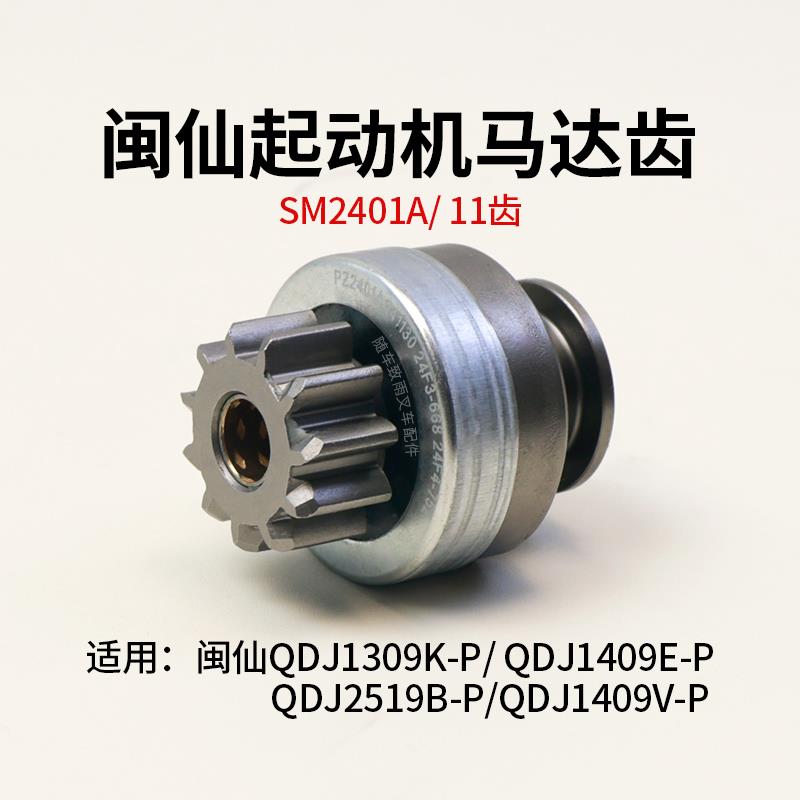 闽仙起动机马达齿SM2401A 11齿 12花键 1309K-P 1409K-P 2519B-P