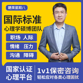 心理咨询师服务人际关系沟通技巧焦虑抑郁心理疏导情绪管理社交恐