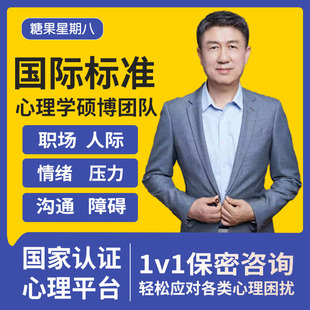 心理咨詢師服務(wù)人際關(guān)系溝通技巧焦慮抑郁心理疏導(dǎo)情緒管理社交恐