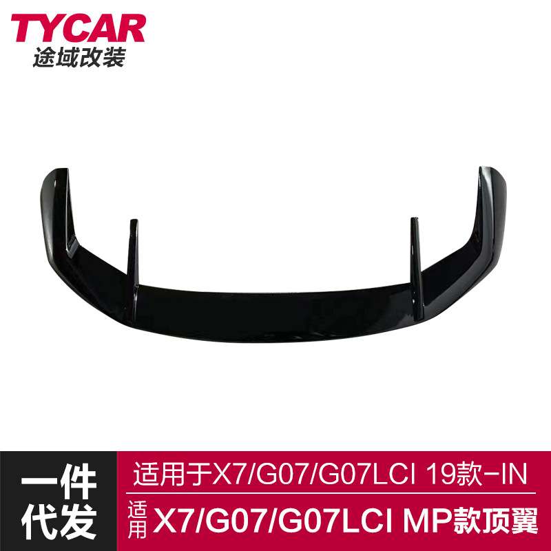 适用于宝马新X7顶翼G07改装MP款顶翼碳纤尾翼免打孔后扰流定风翼