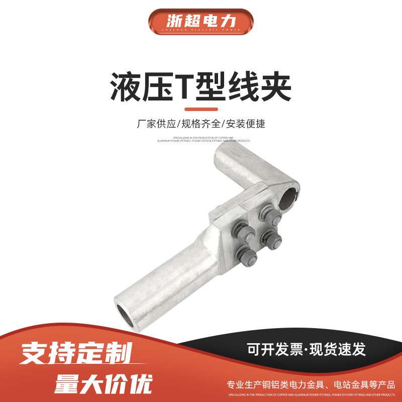 加工 T型线夹单导线液压型设备线夹配引流线TY耐张线夹电力金具