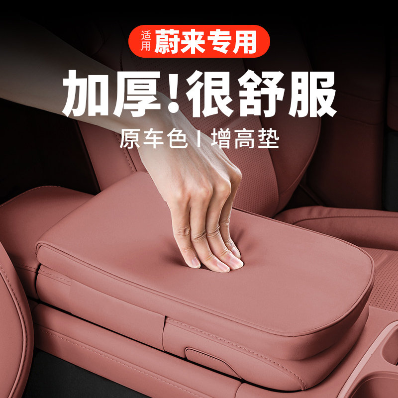 适用蔚来ES6EC6扶手箱增高垫保护套ET5T车内装饰好物汽车用品配件