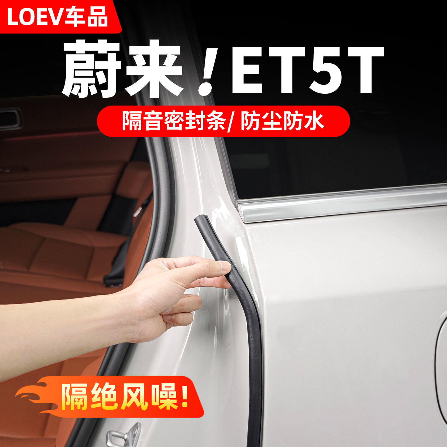 适用23-25款蔚来ET5/ET5T车门B柱密封条车门防撞条隔音条防尘胶条