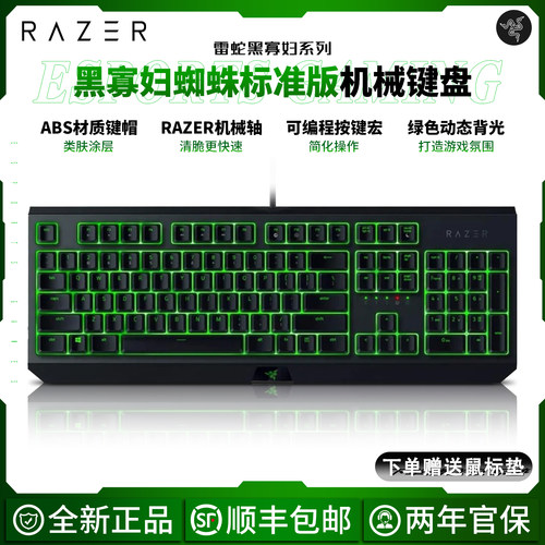 雷蛇黑寡妇蜘蛛标准版机械键盘