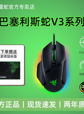 Razer雷蛇巴塞利斯蛇V3专业版X极速版电竞有线无线吃鸡游戏鼠标