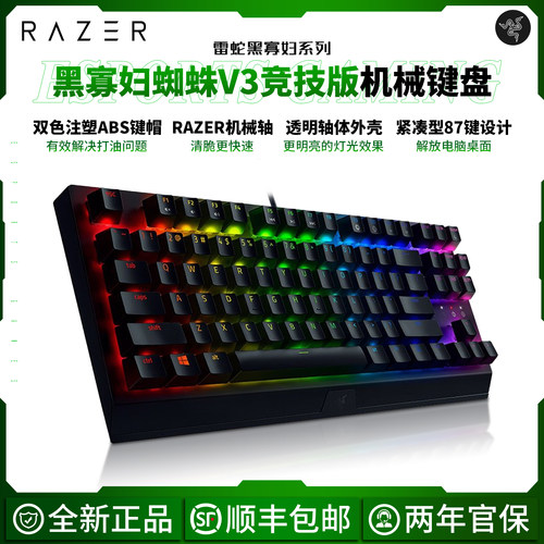 雷蛇黑寡妇蜘蛛V3竞技版键盘87键