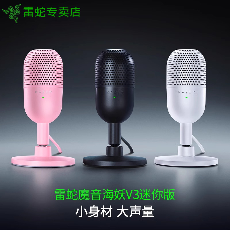 Razer雷蛇魔音海妖V3迷你版mini麦克风电脑游戏录音室直播话筒