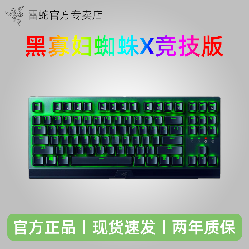 Razer雷蛇黑寡妇蜘蛛X竞技版电脑背光机械键盘有线电竞游戏键盘
