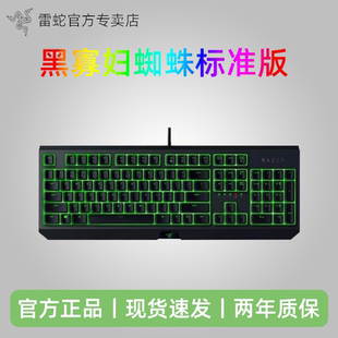 Razer雷蛇黑寡妇蜘蛛标准版 104键电竞电脑游戏有线机械键盘