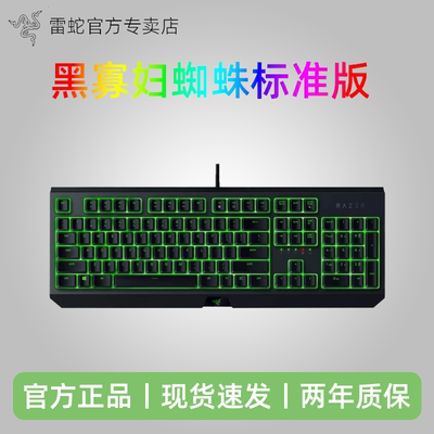 Razer雷蛇黑寡妇蜘蛛标准版104键电竞电脑游戏有线机械键盘